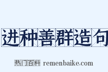 进种善群造句是什么意思的图片